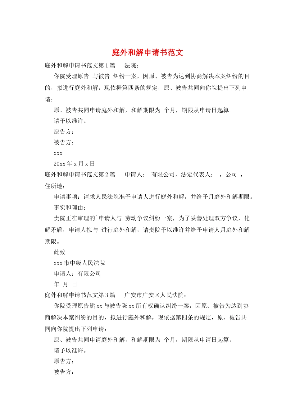庭外和解申请书范文_第1页