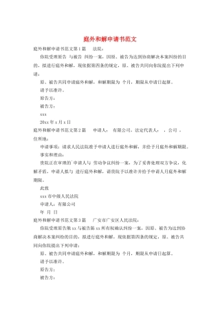 庭外和解申请书范文