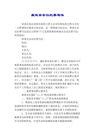 座谈会会议纪要写法