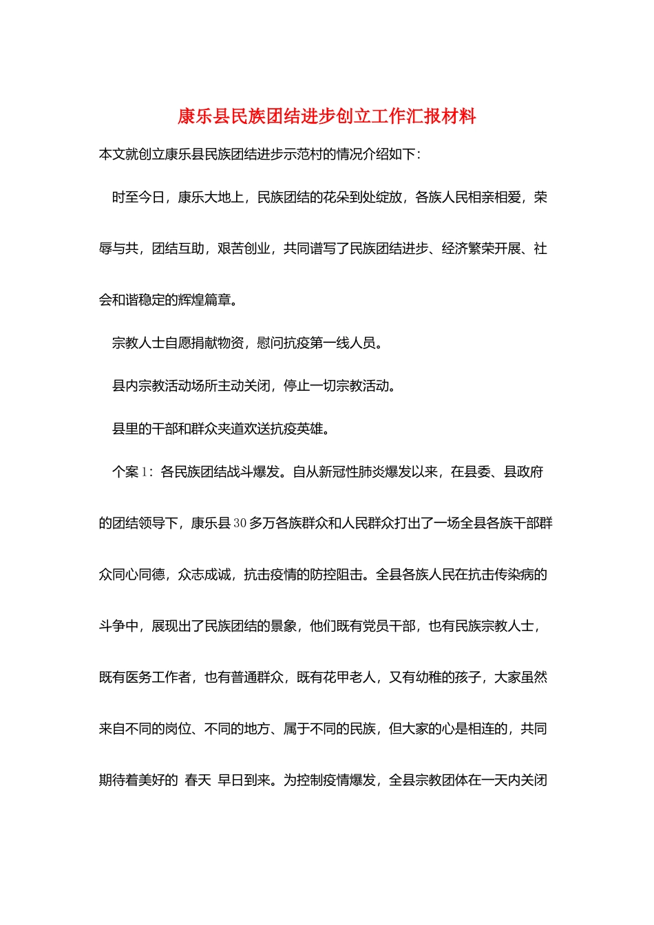康乐县民族团结进步创建工作汇报材料_第1页