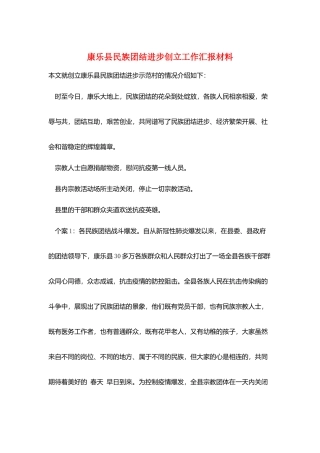 康乐县民族团结进步创建工作汇报材料