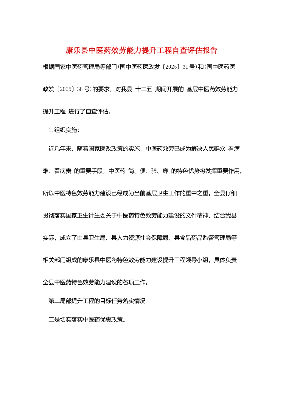 康乐县中医药服务能力提升工程自查评估报告_第1页