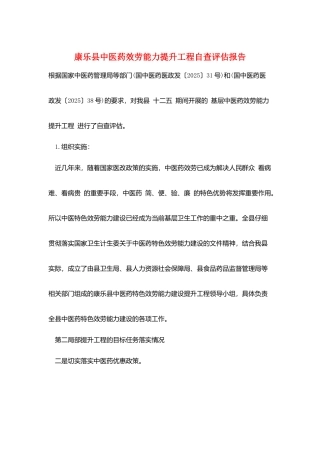 康乐县中医药服务能力提升工程自查评估报告