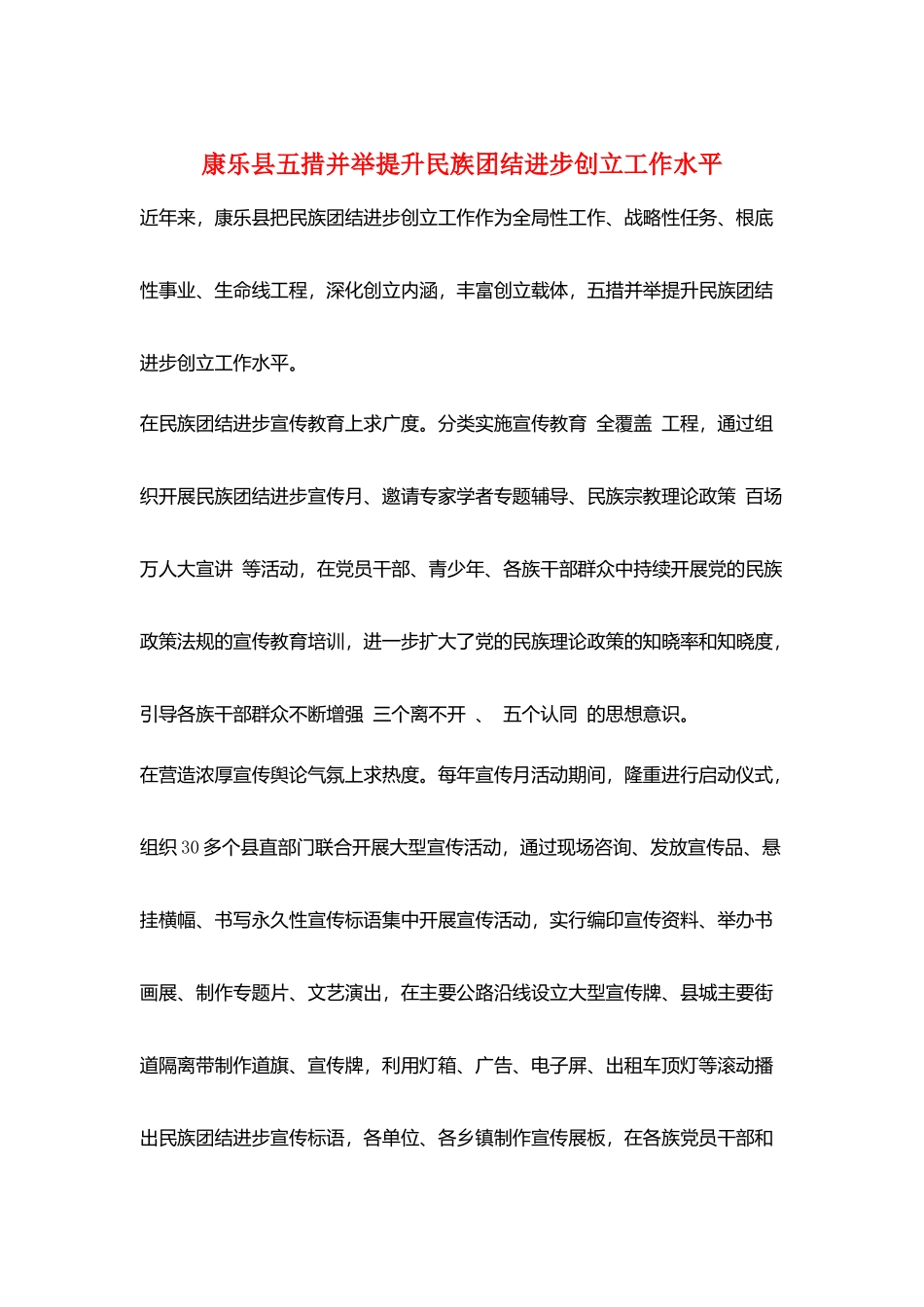 康乐县五措并举提升民族团结进步创建工作水平_第1页