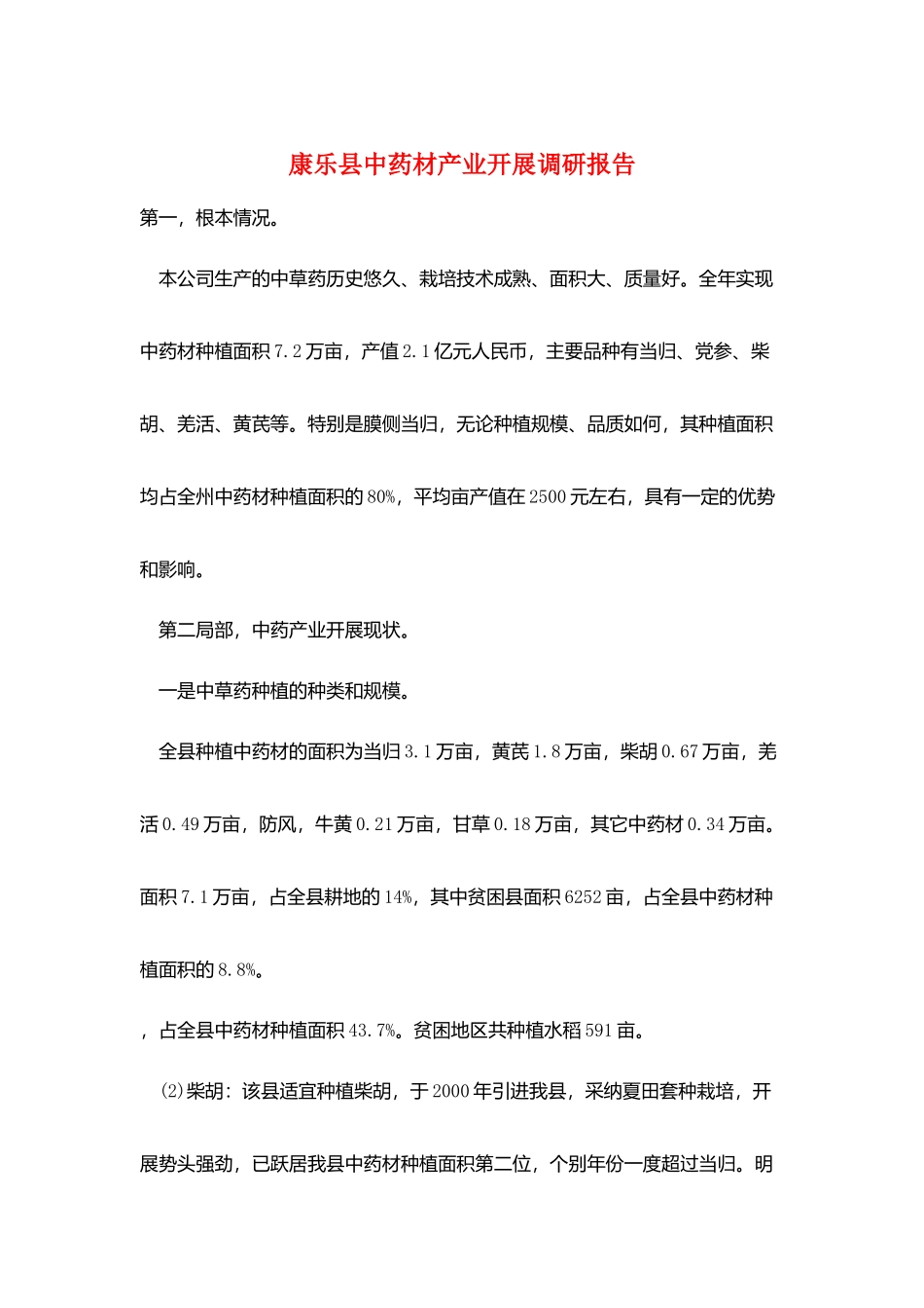 康乐县中药材产业发展调研报告_第1页