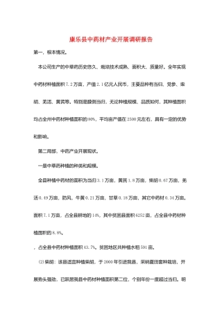 康乐县中药材产业发展调研报告