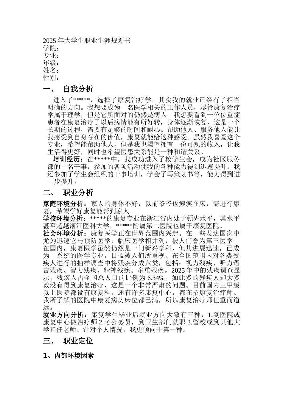 康复治疗学职业生涯规划书_第1页