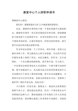 康复中心个人辞职申请书