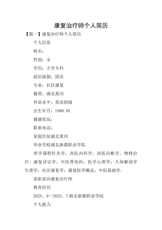 康复治疗师个人简历