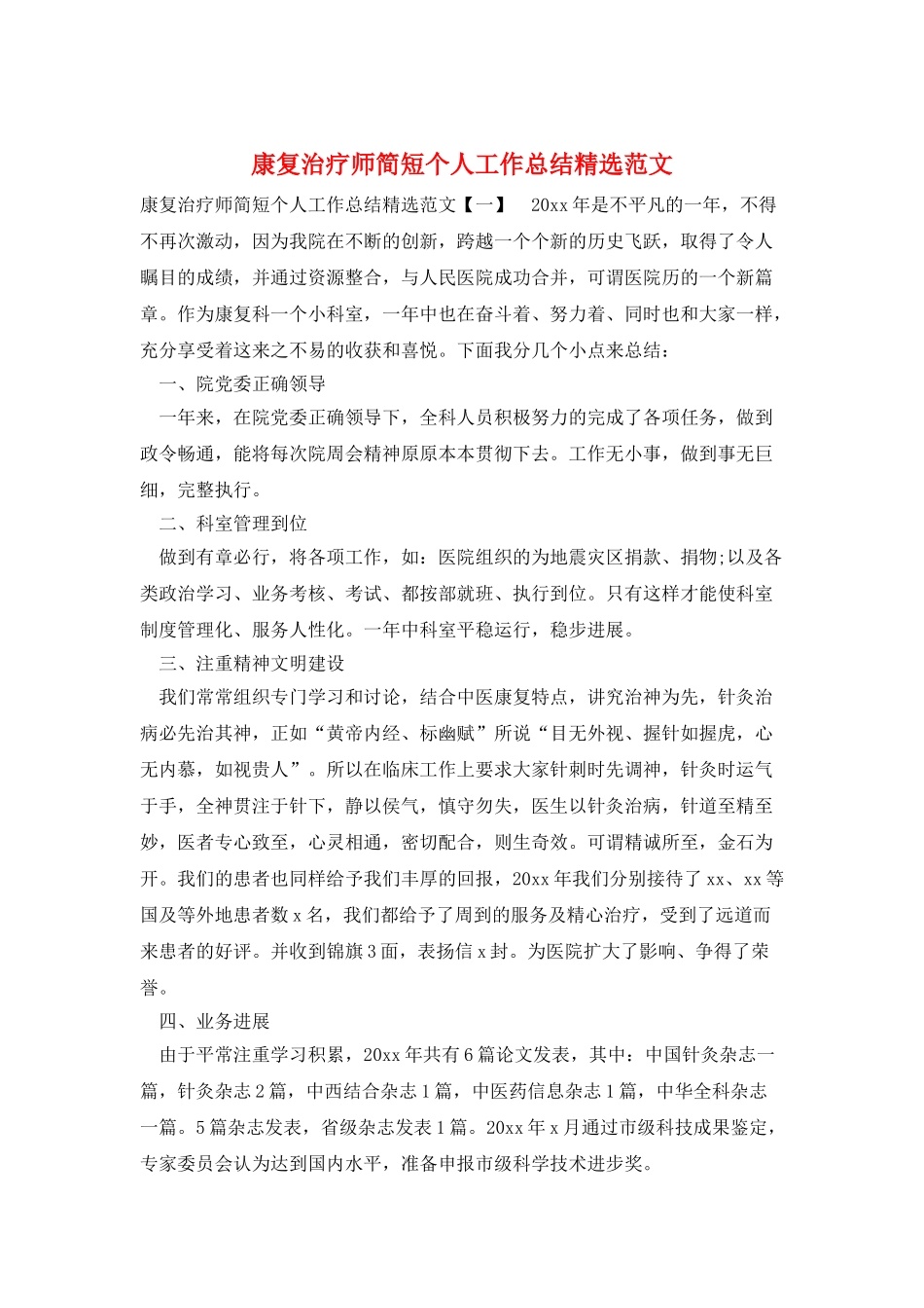 康复治疗师简短个人工作总结精选范文_第1页