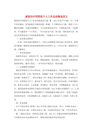 康复治疗师简短个人工作总结精选范文