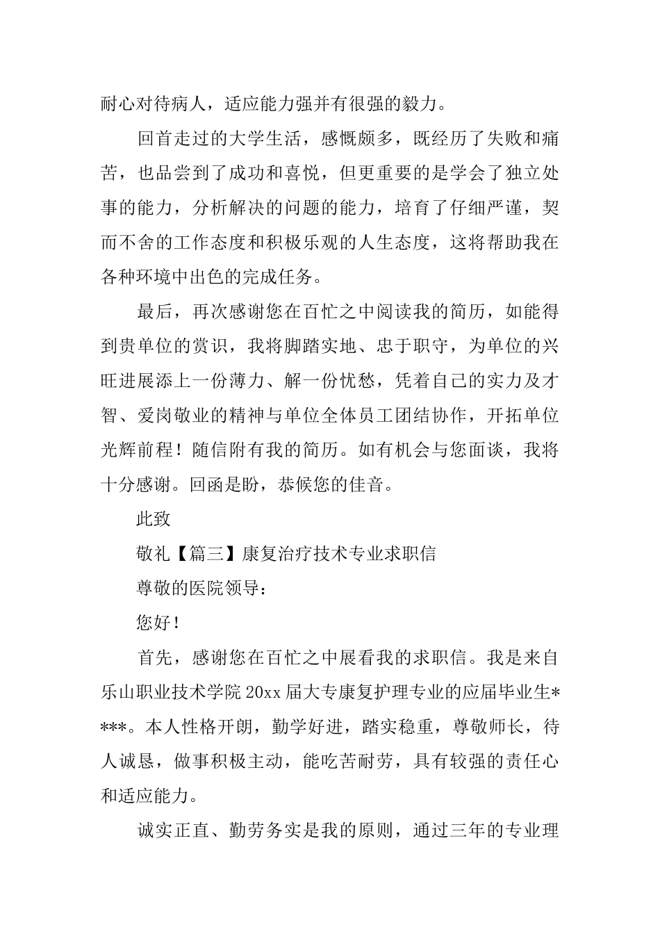 康复治疗技术专业求职信_第3页