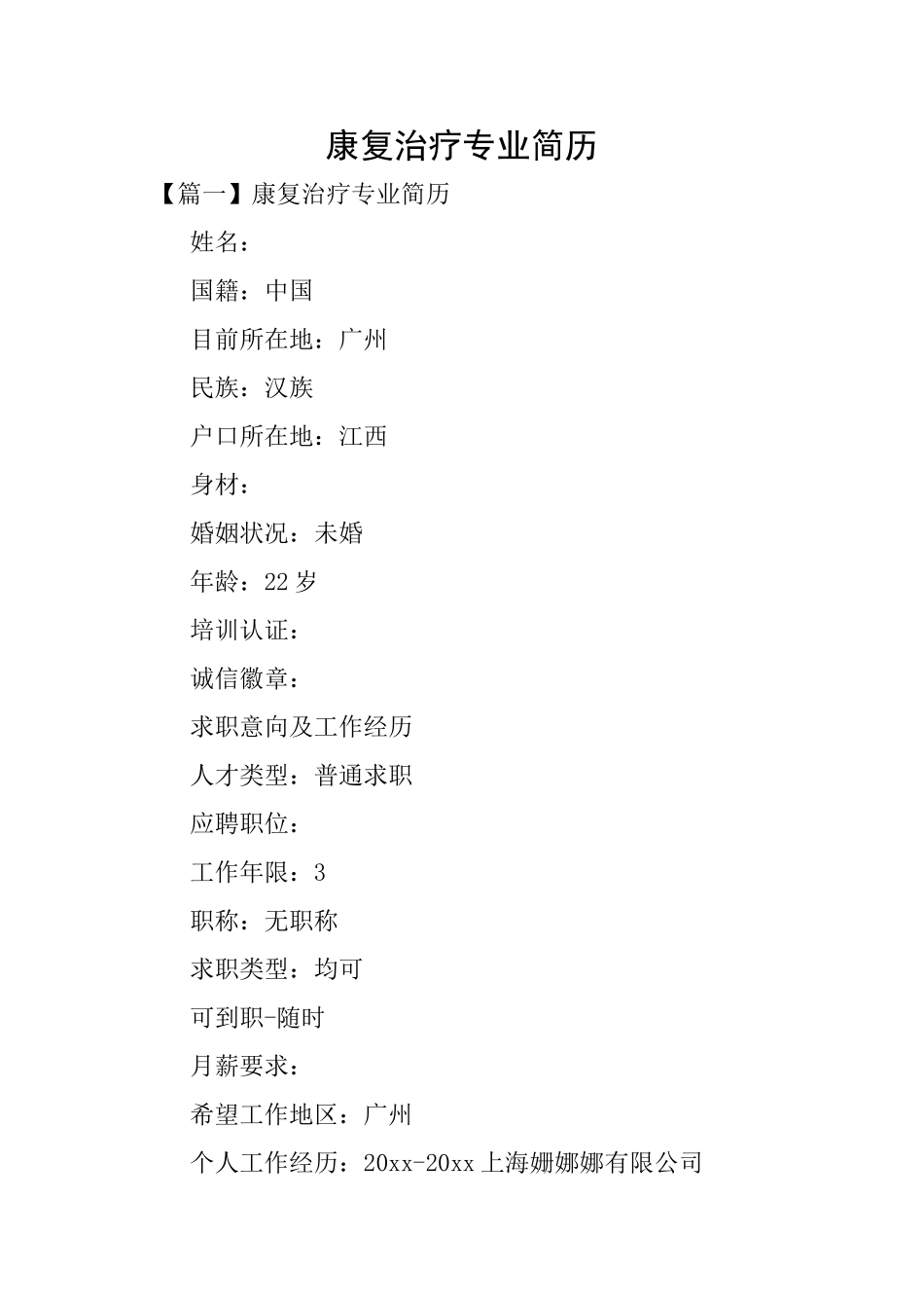 康复治疗专业简历_第1页