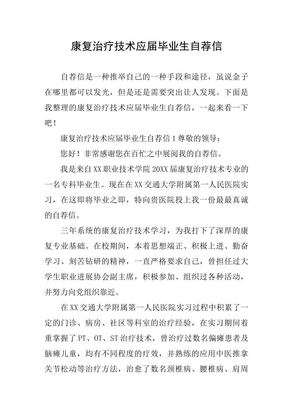 康复治疗技术应届毕业生自荐信_第1页