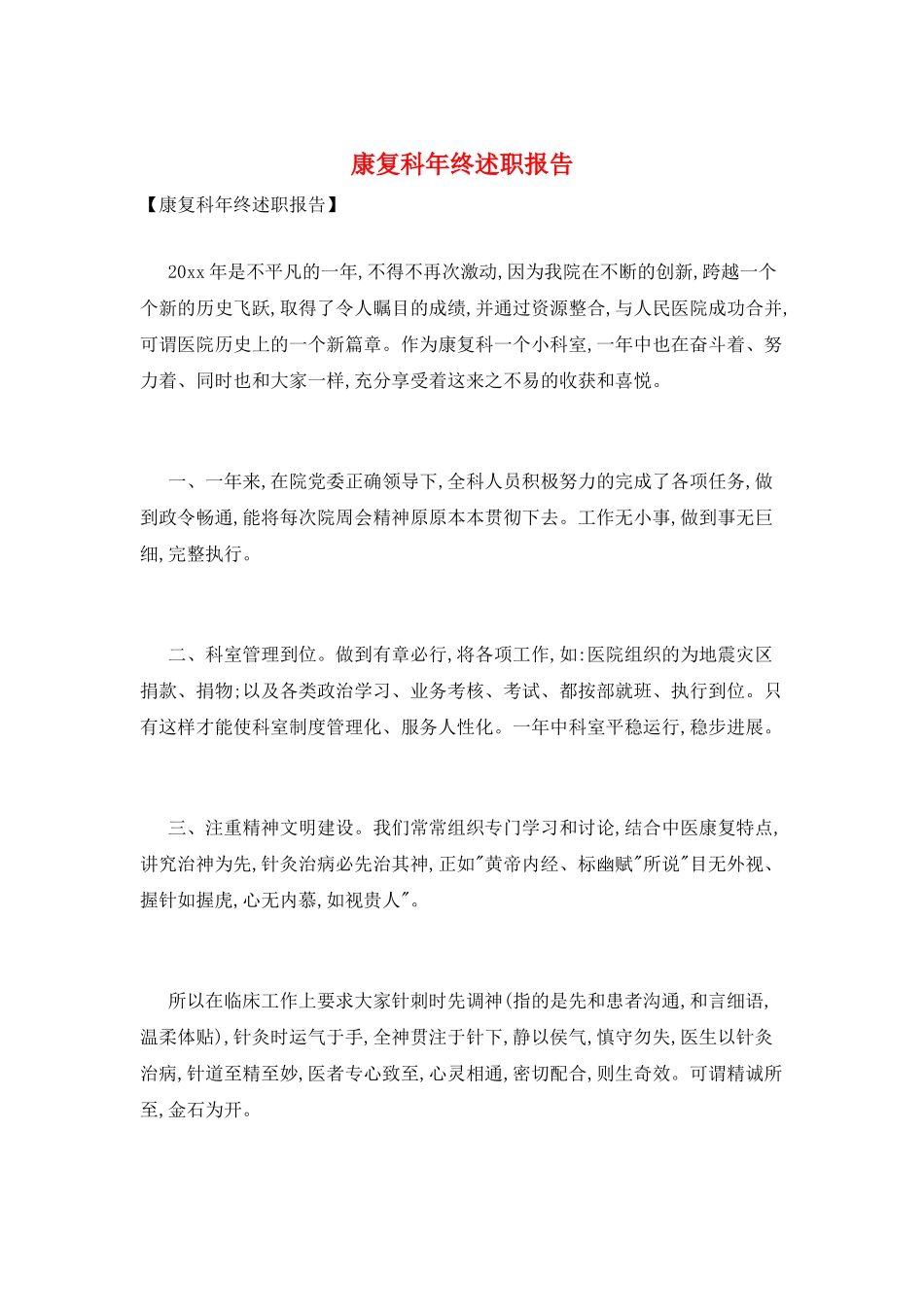 康复科年终述职报告_第1页