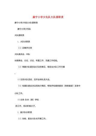 康宁小学少先队大队委职责
