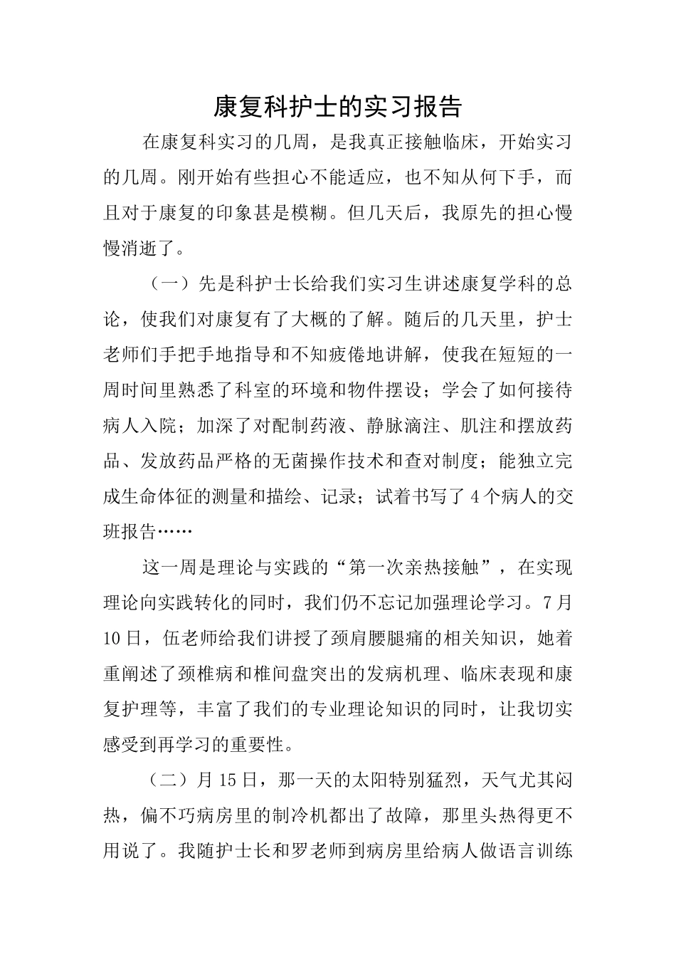 康复科护士的实习报告_第1页