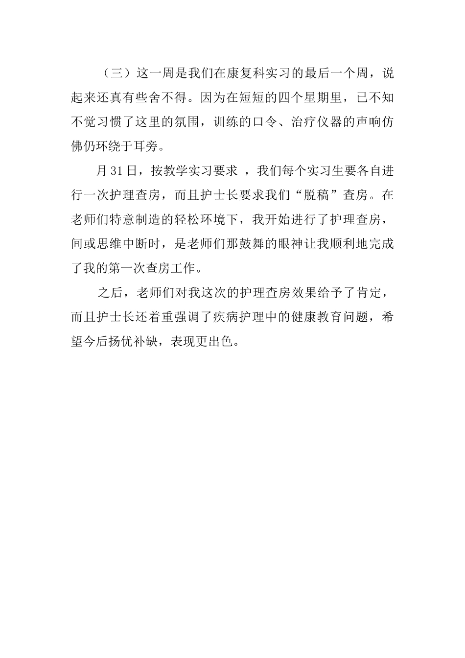 康复科护士的实习报告_第3页