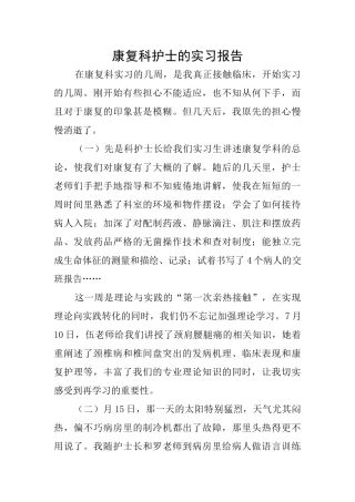 康复科护士的实习报告
