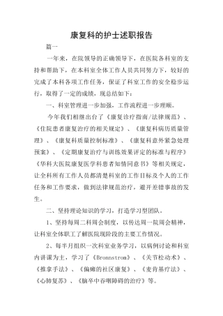 康复科的护士述职报告