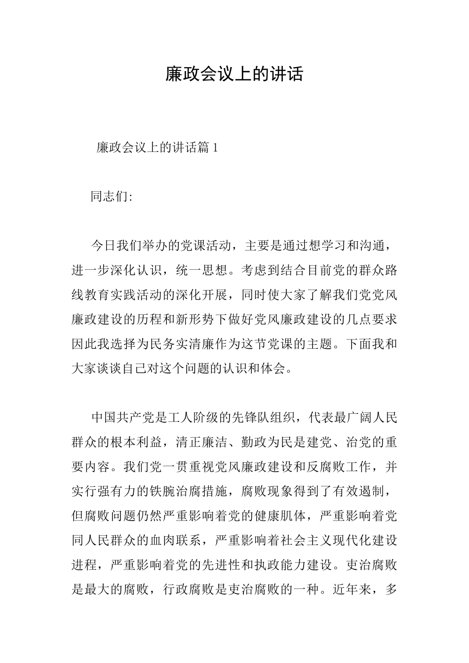 廉政会议上的讲话_第1页