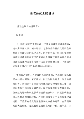 廉政会议上的讲话
