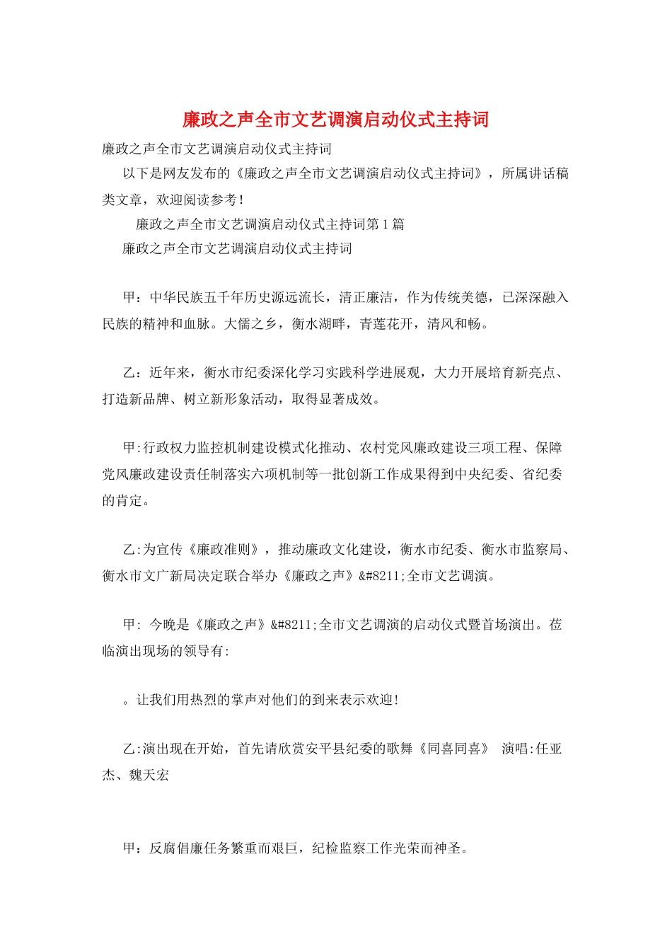 廉政之声全市文艺调演启动仪式主持词_第1页