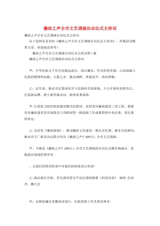 廉政之声全市文艺调演启动仪式主持词
