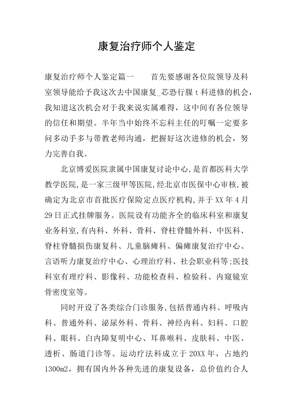 康复治疗师个人鉴定_第1页