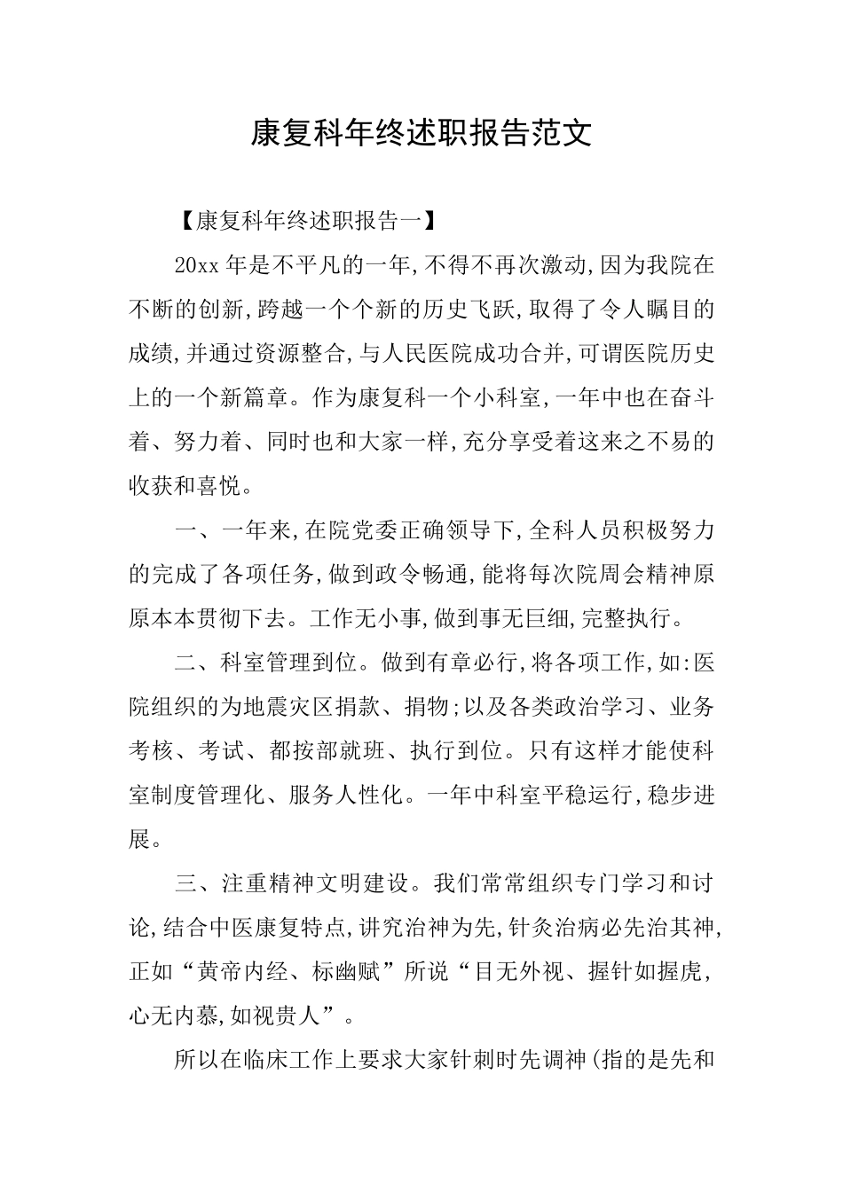 康复科年终述职报告范文_第1页