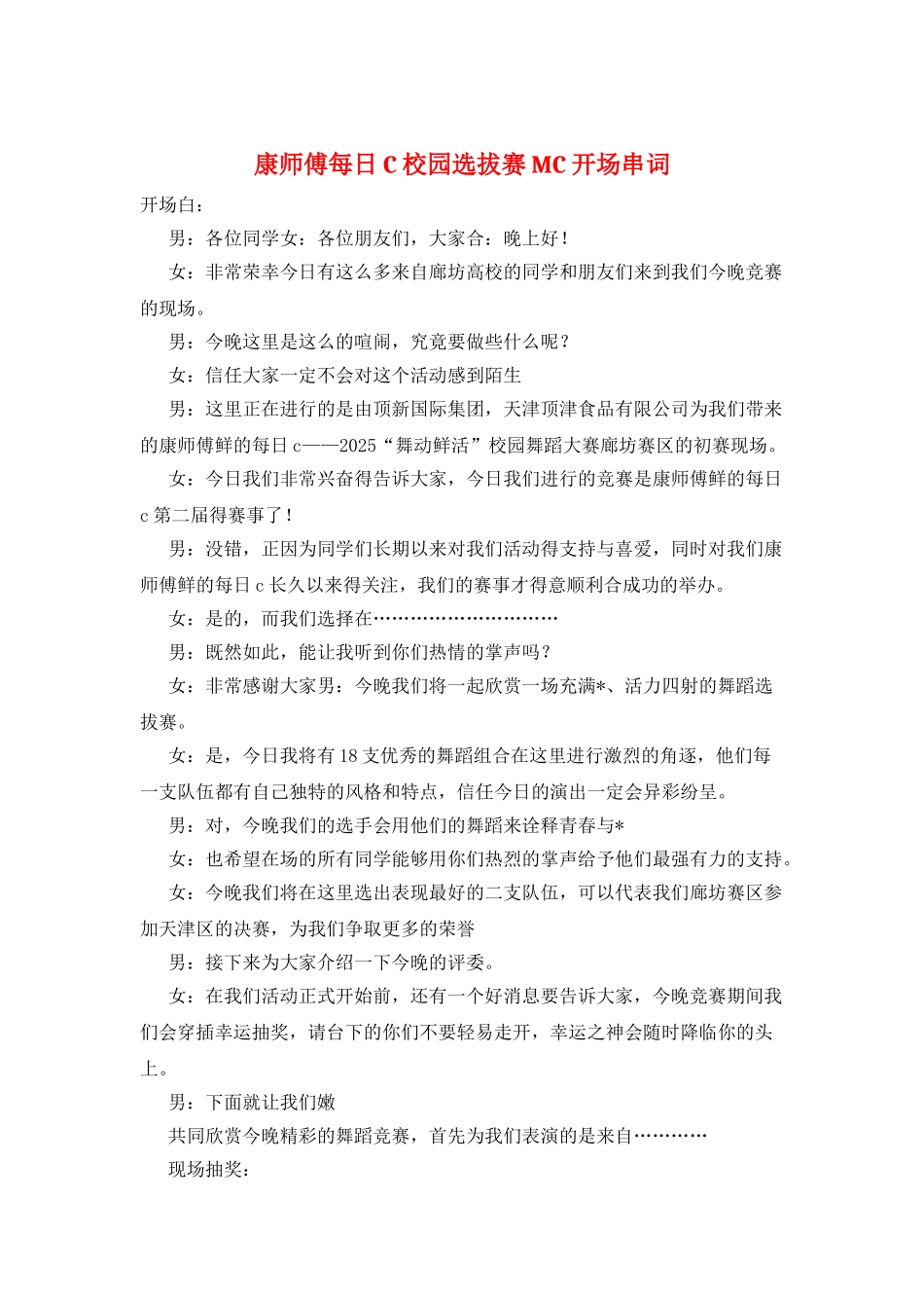 康师傅每日C校园选拔赛MC开场串词_第1页