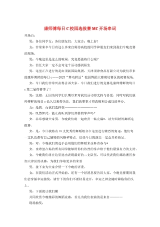 康师傅每日C校园选拔赛MC开场串词