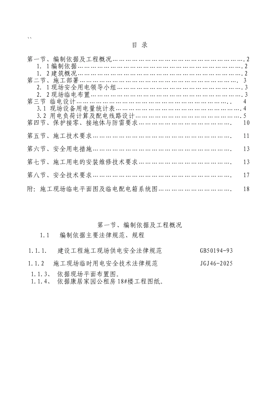 康居家园临电施工方案新_第1页