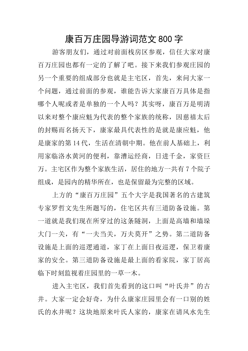 康百万庄园导游词范文800字_第1页