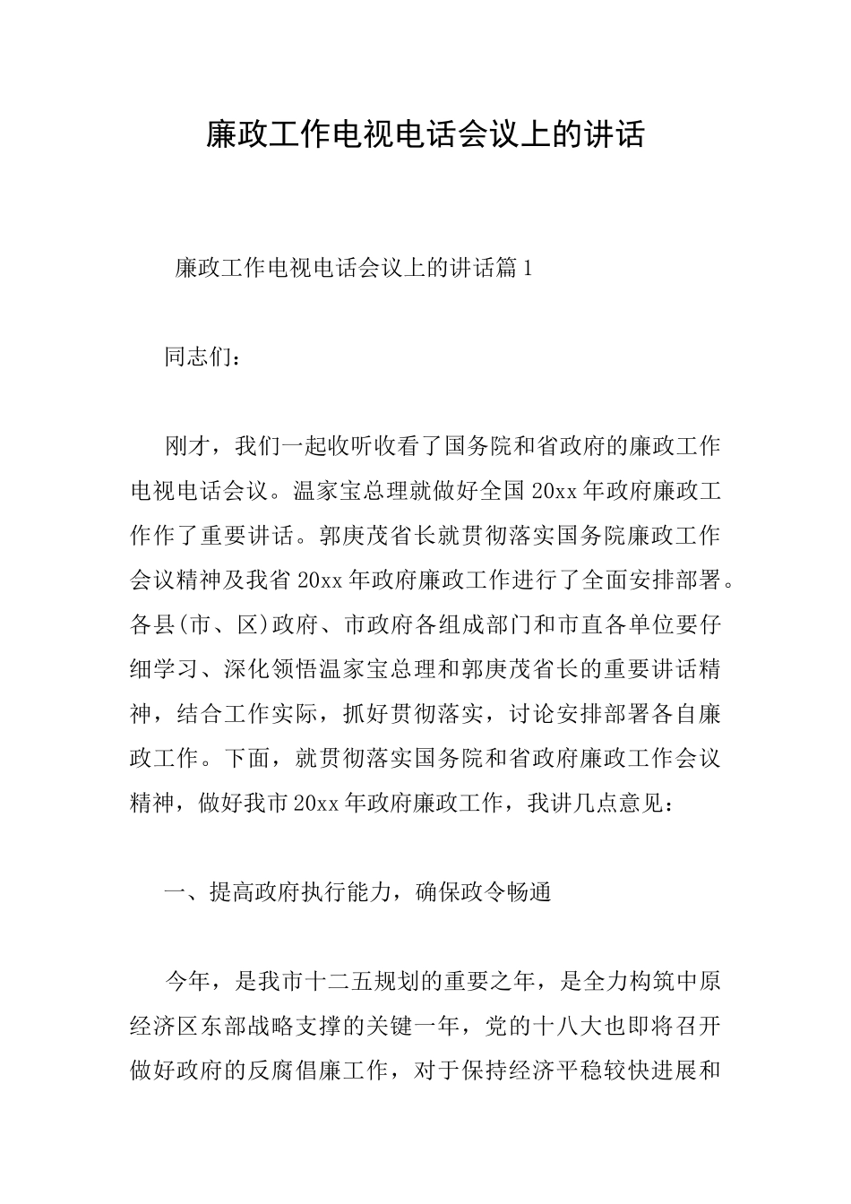 廉政工作电视电话会议上的讲话_第1页