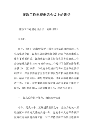 廉政工作电视电话会议上的讲话
