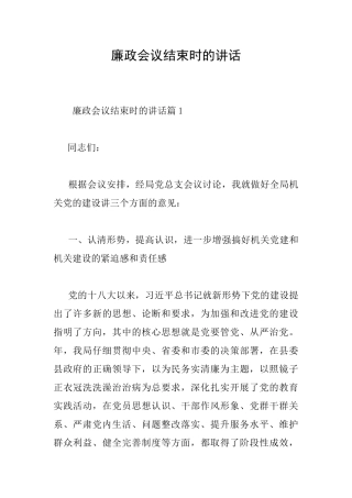 廉政会议结束时的讲话