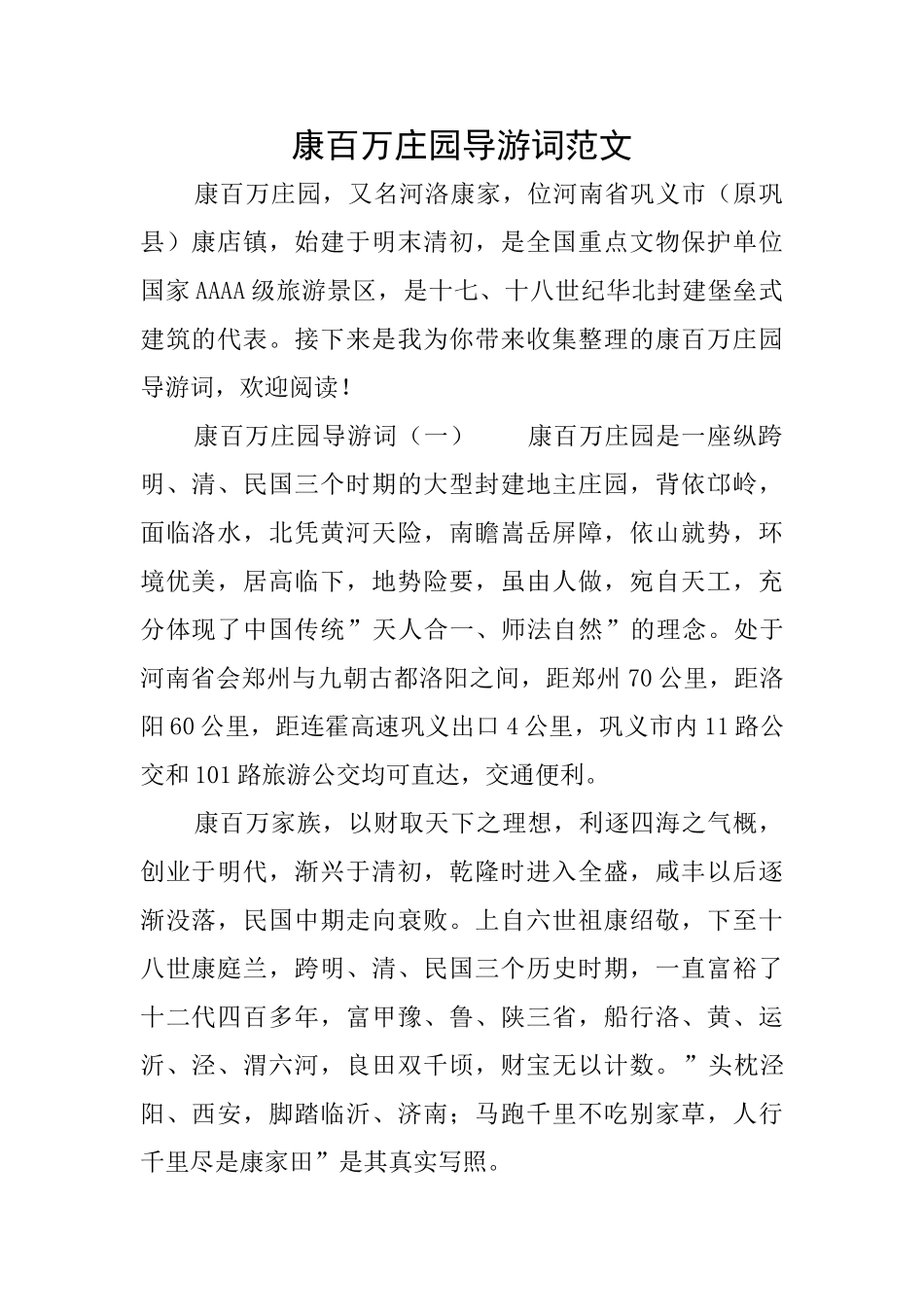 康百万庄园导游词范文_第1页