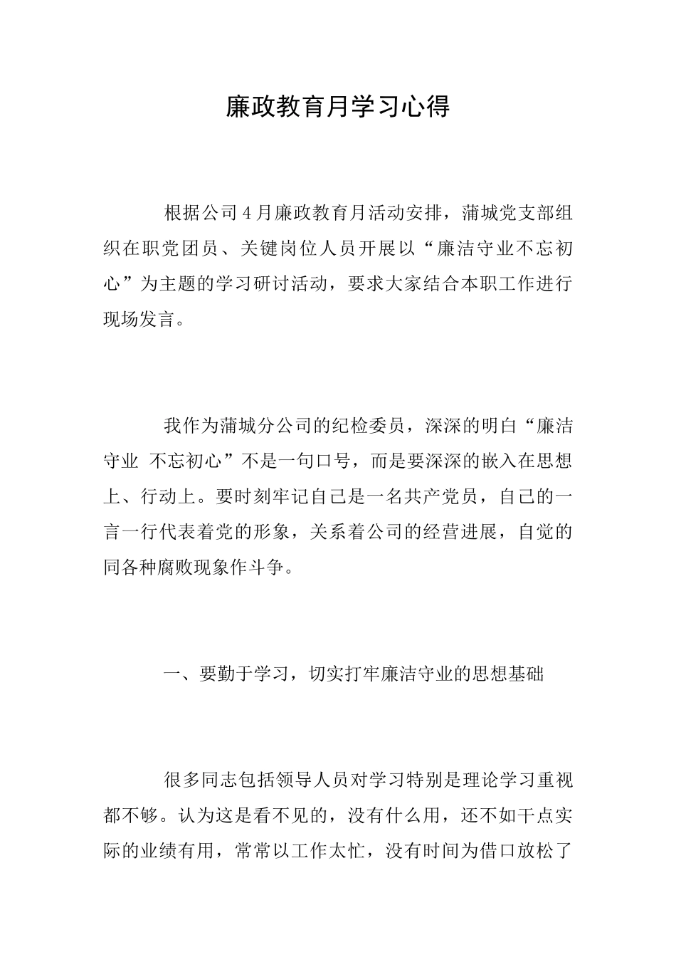 廉政教育月学习心得_第1页