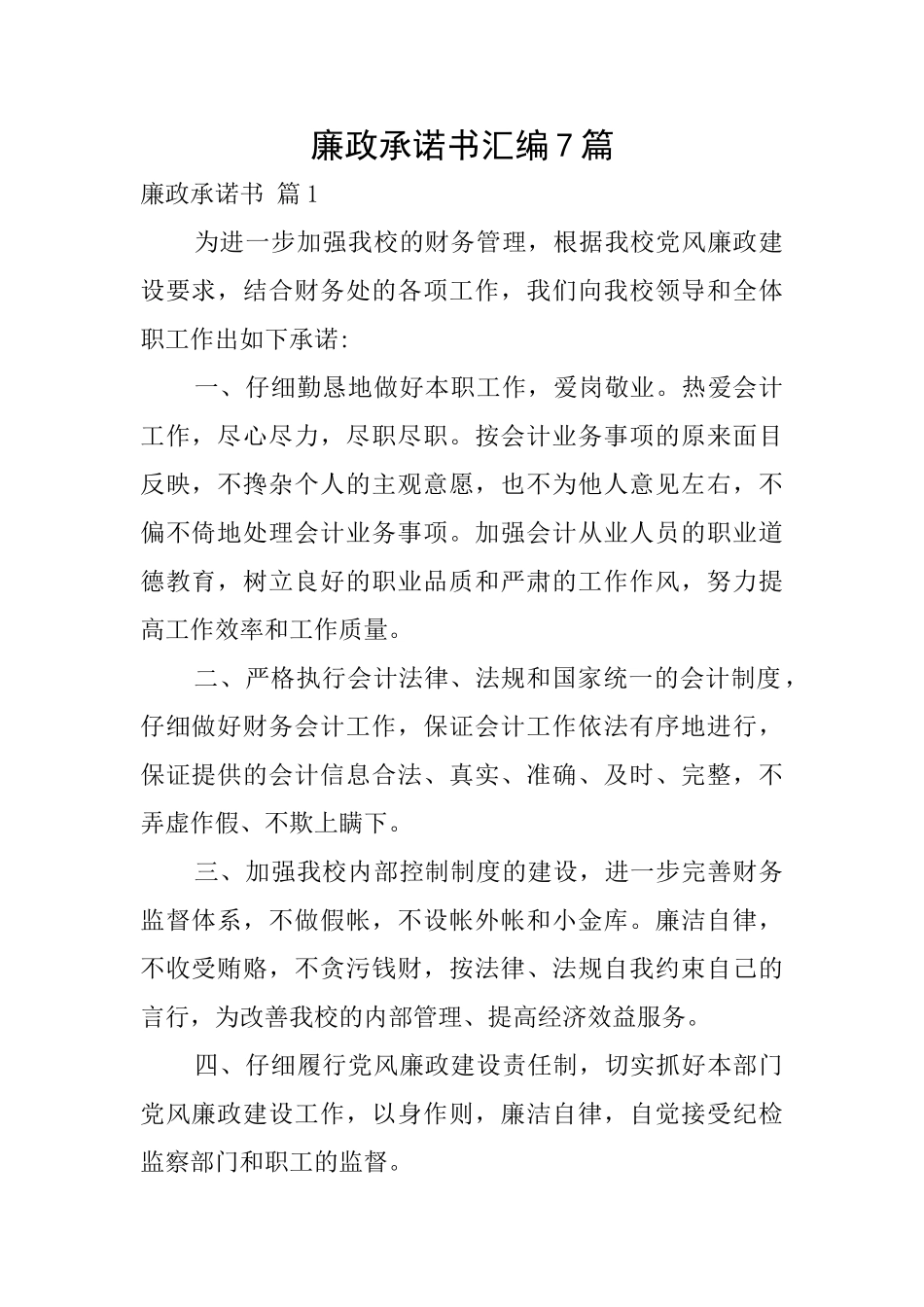 廉政承诺书汇编7篇_第1页