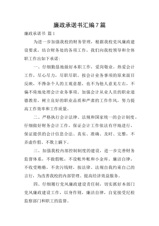 廉政承诺书汇编7篇
