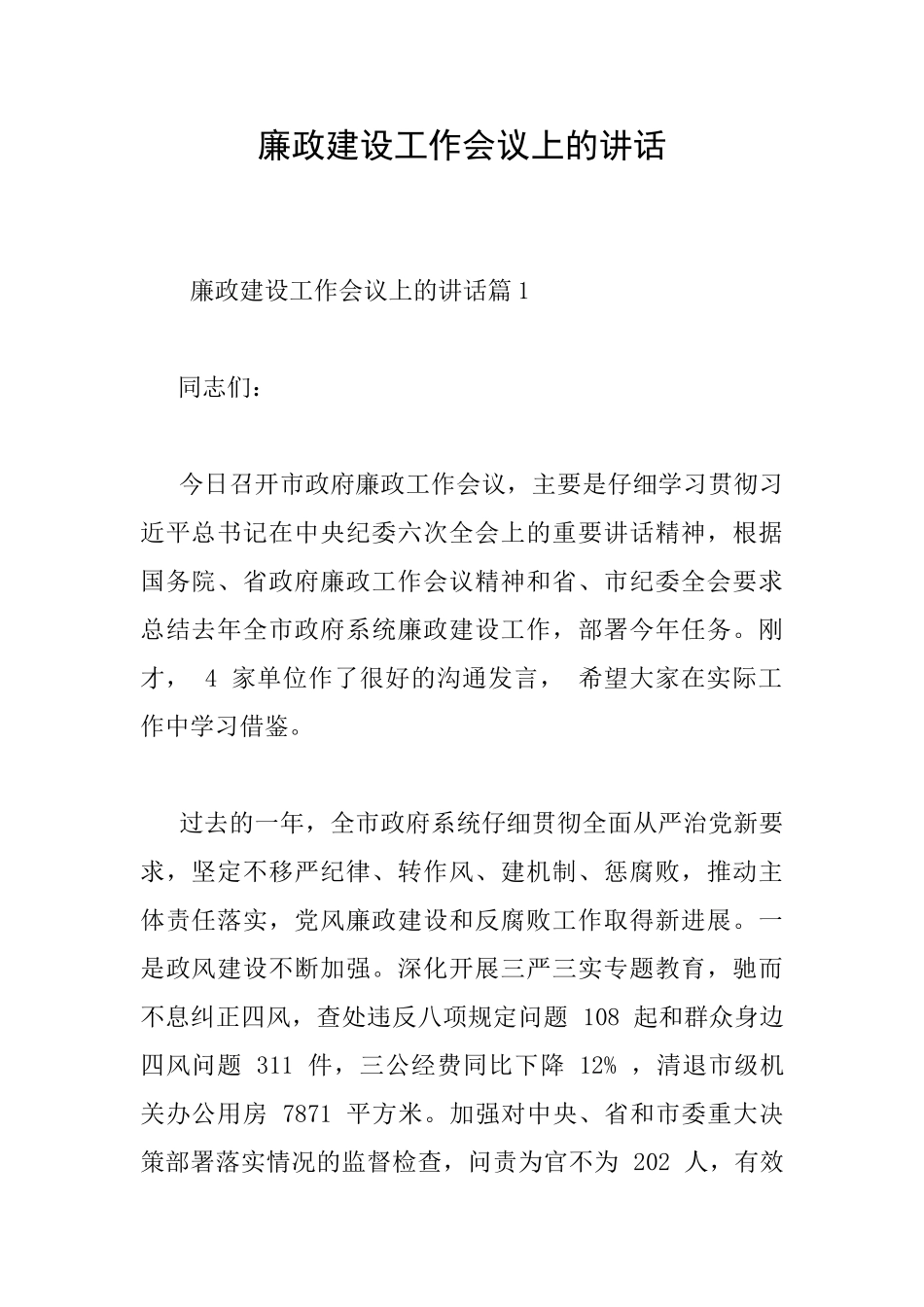 廉政建设工作会议上的讲话_第1页