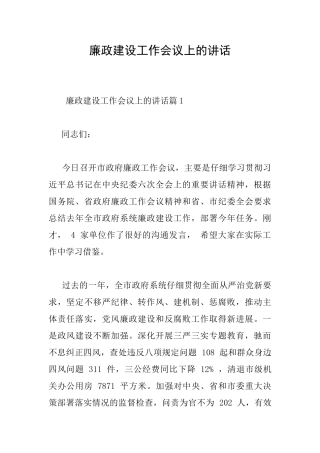 廉政建设工作会议上的讲话