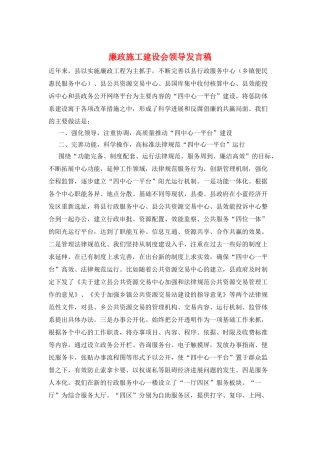 廉政施工建设会领导发言稿