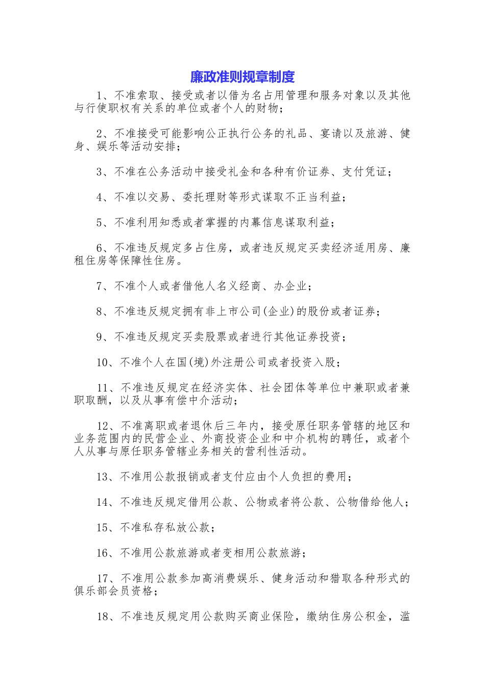 廉政准则规章制度_第1页