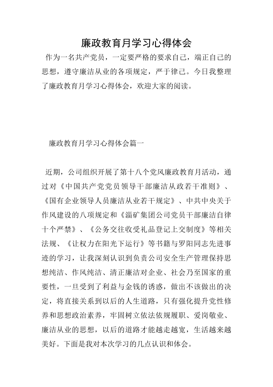廉政教育月学习心得体会_第1页