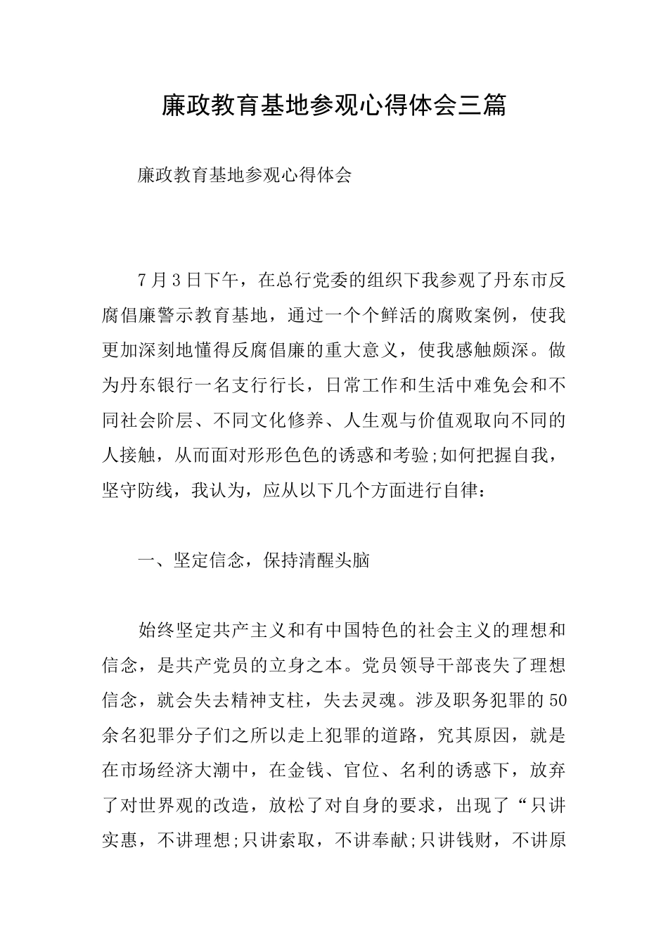 廉政教育基地参观心得体会三篇_第1页