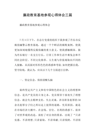 廉政教育基地参观心得体会三篇