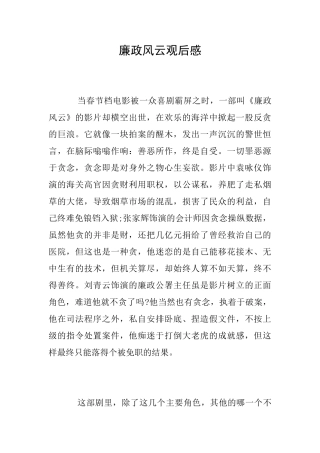 廉政风云观后感