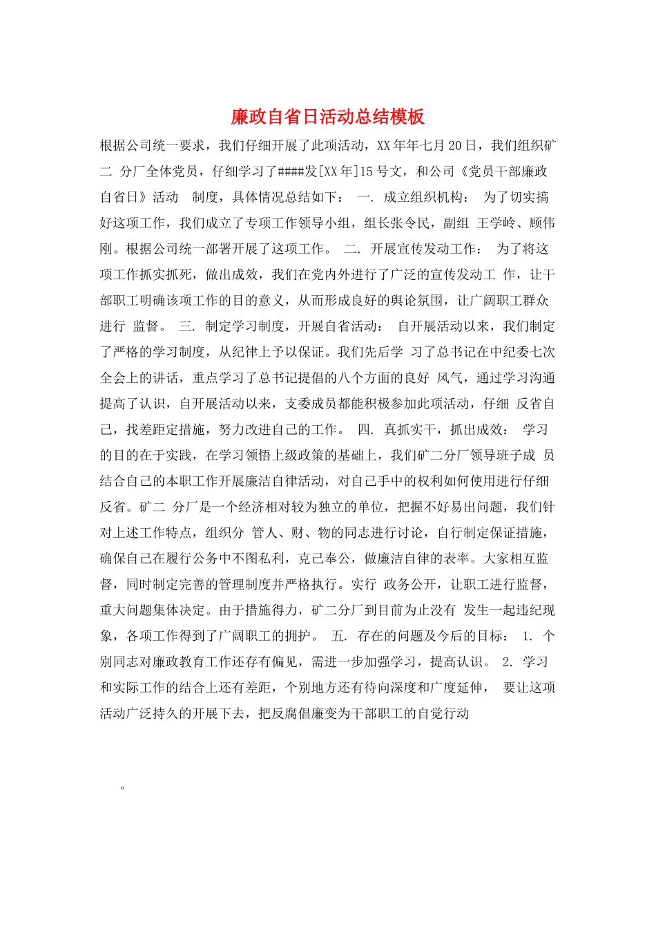 廉政自省日活动总结模板_第1页